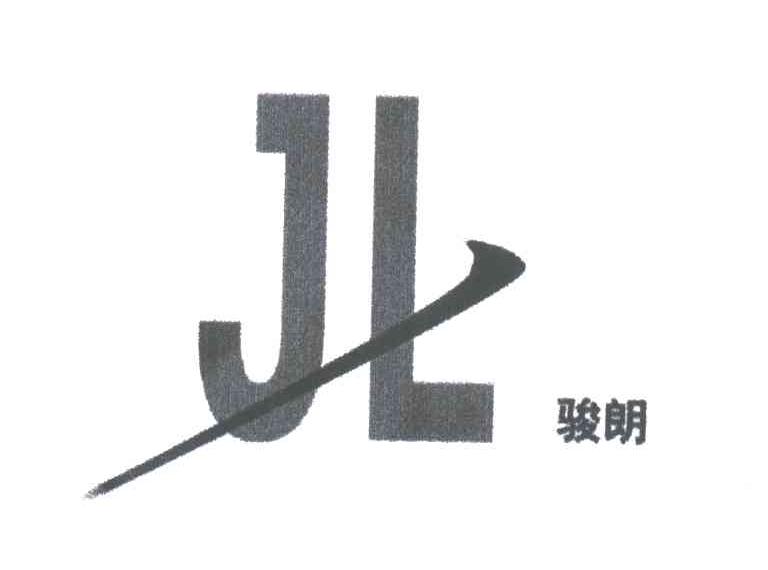 骏朗