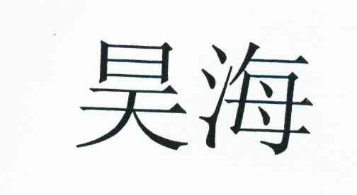 昊海
