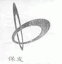 保发