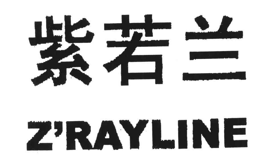 紫若兰ZRAYLINE