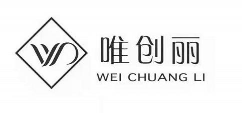 唯创丽