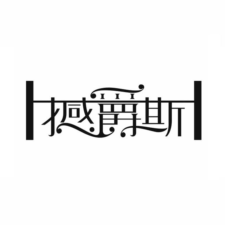 撼爵斯