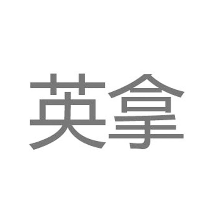 英拿
