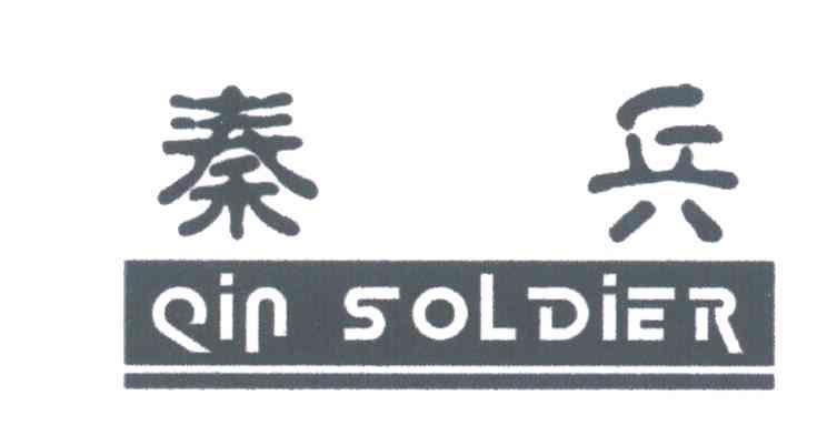 秦兵;QIN SOLDIER