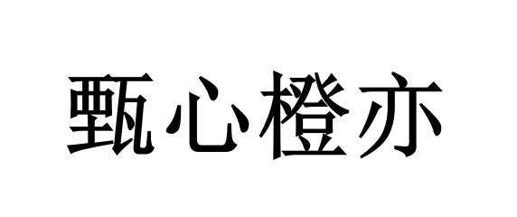 甄心橙亦