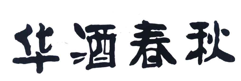 华酒春秋