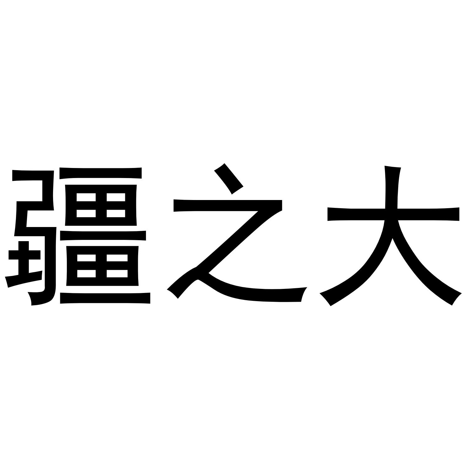 疆之大
