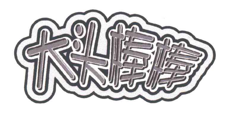大头棒棒