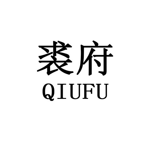 裘府