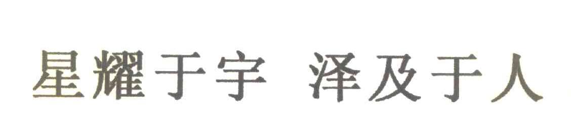 星耀于宇泽及于人