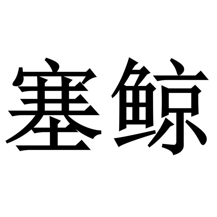 塞鲸
