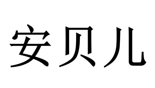安贝儿