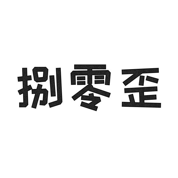 捌零歪