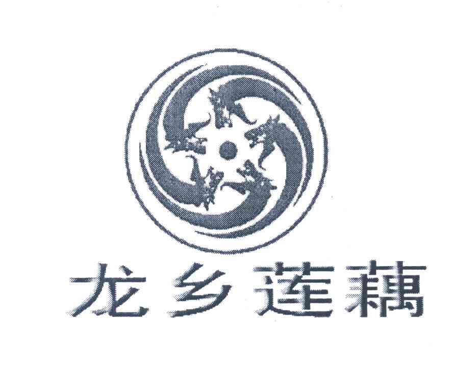 龙乡莲藕
