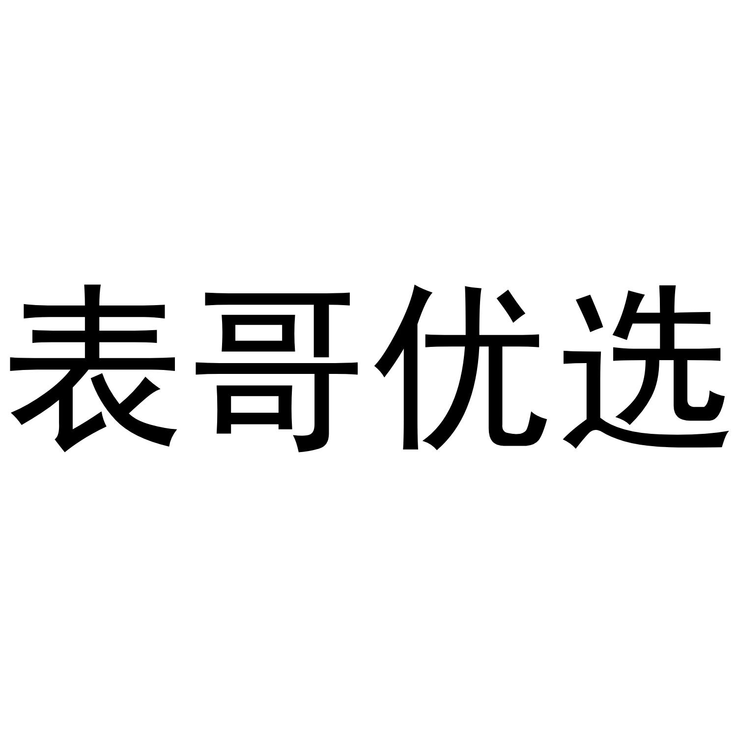 表哥优选