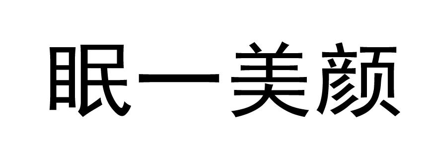 眠一美颜