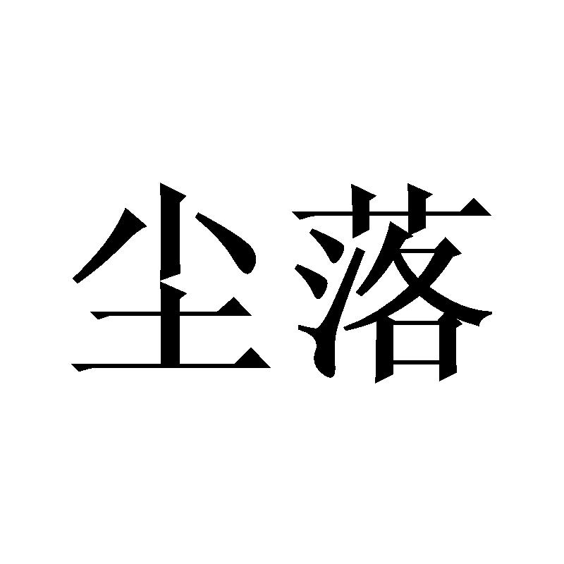 尘落