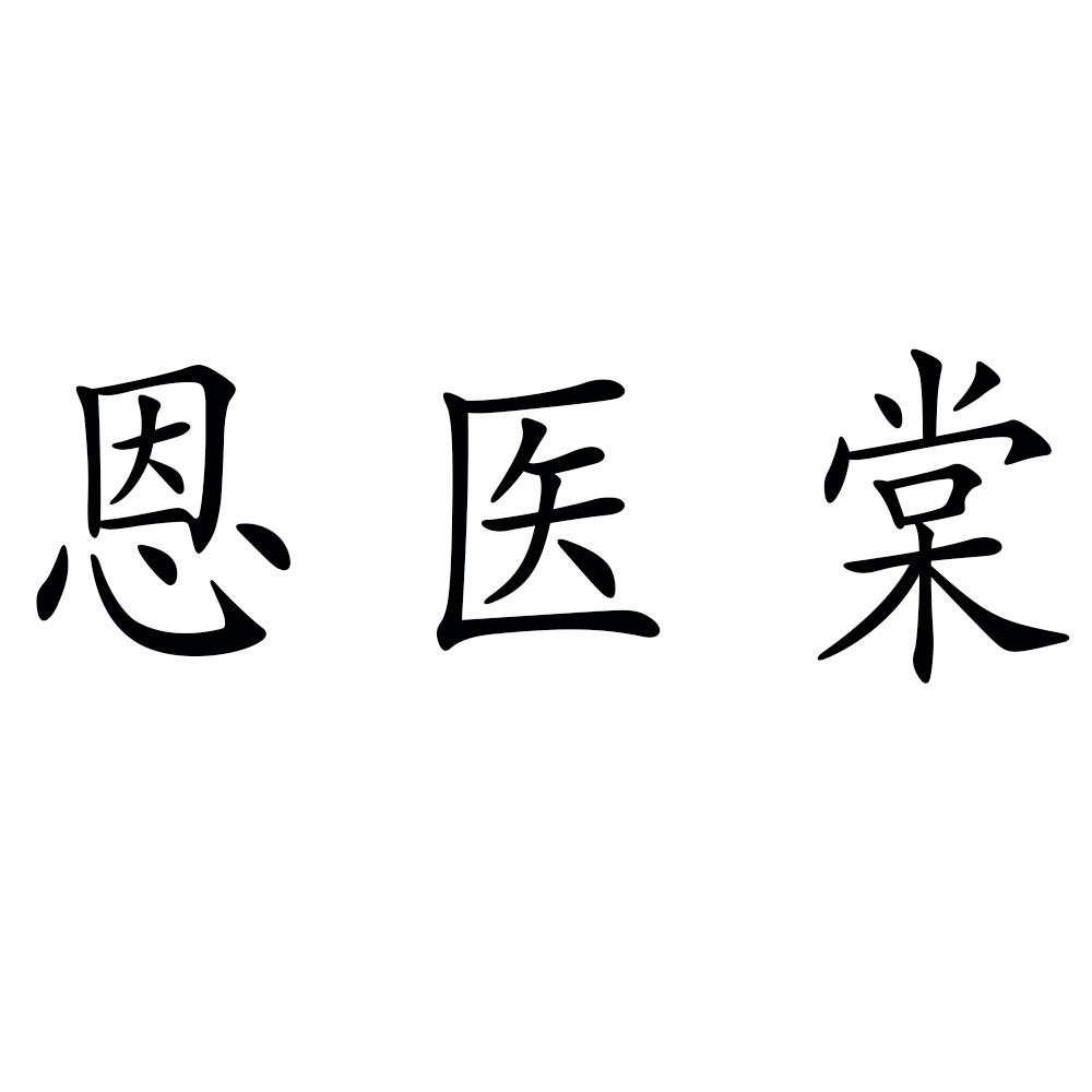 恩医棠