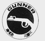 枪手   GUNNER