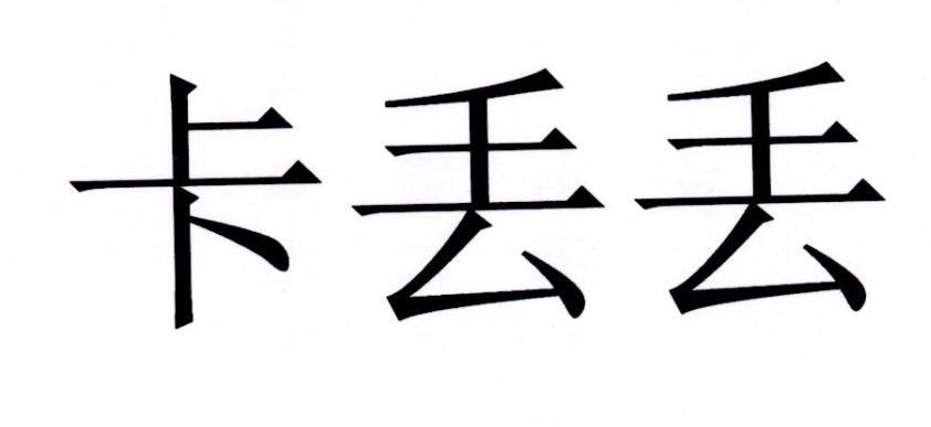 卡丢丢