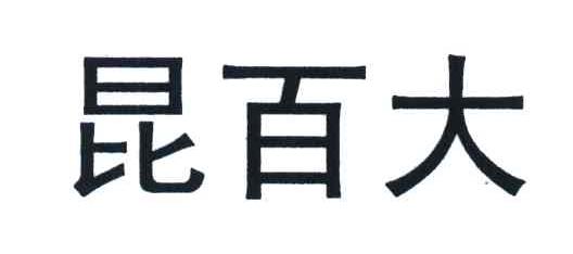 昆百大