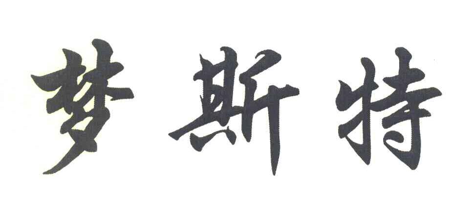 梦斯特