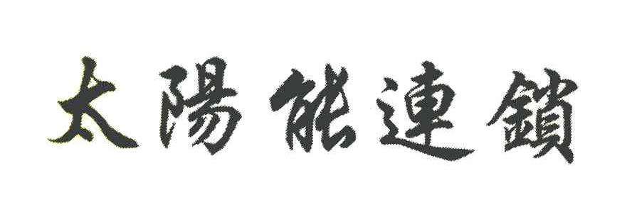 太阳能连锁