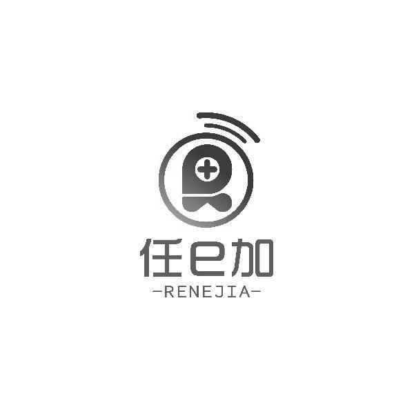 任E加 RENEJIA