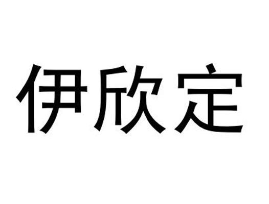伊欣定