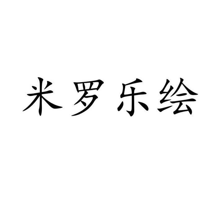 米罗乐绘