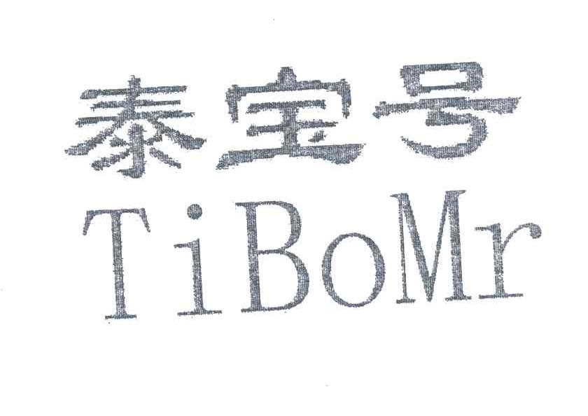 泰宝号;TIBOMR