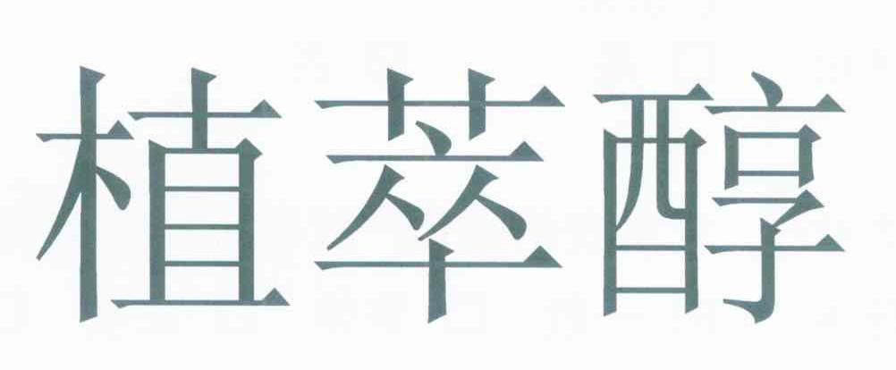 植萃醇