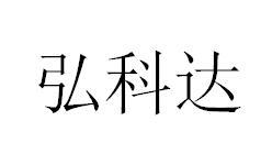 弘科达