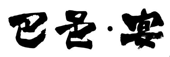巴邑&middot;宴