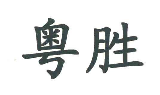 粤胜