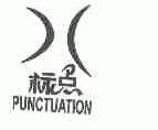 标点;PUNCTUATION