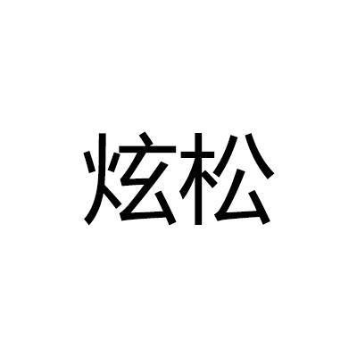 炫松