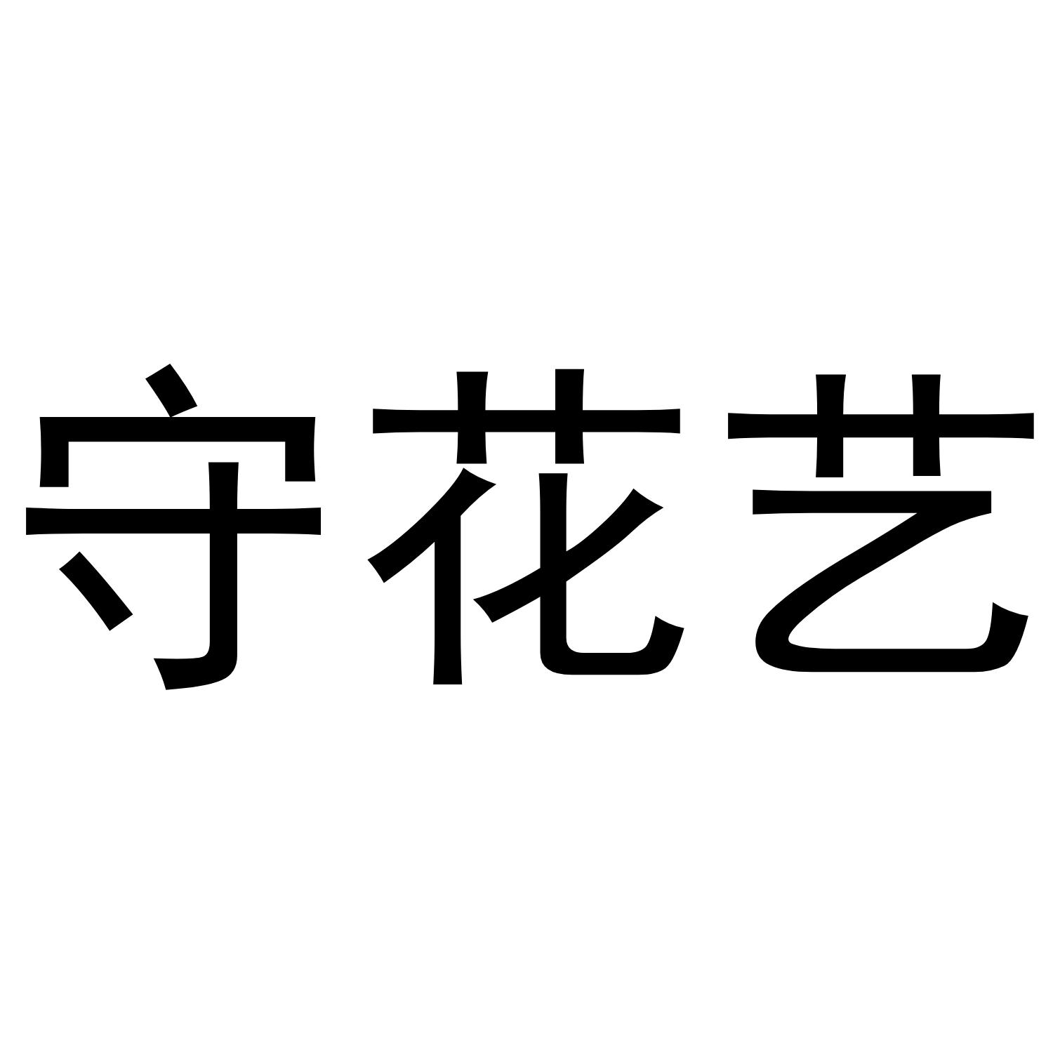 守花艺
