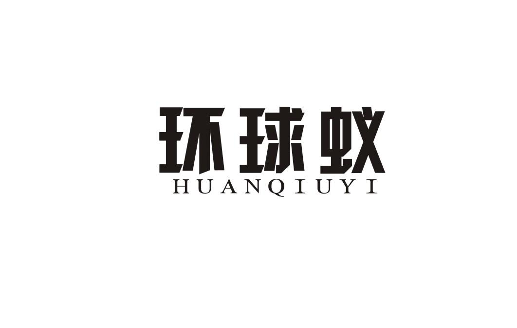 环球蚁
