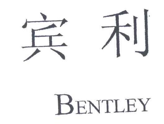 宾利;BENTLEY