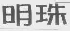 明珠