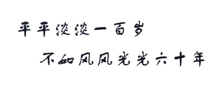 平平淡淡一百岁不如风风光光六十年