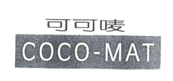 可可唛;COCO MAT