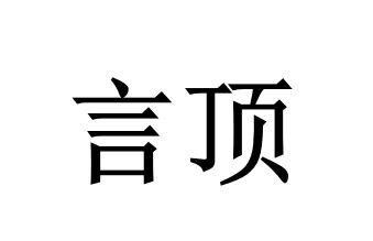 言顶