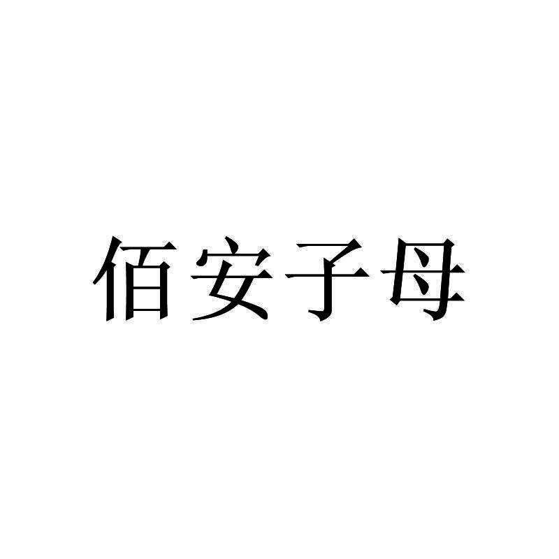 佰安子母