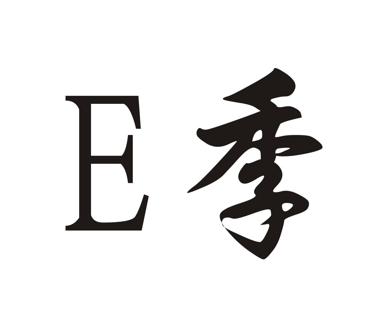 E季