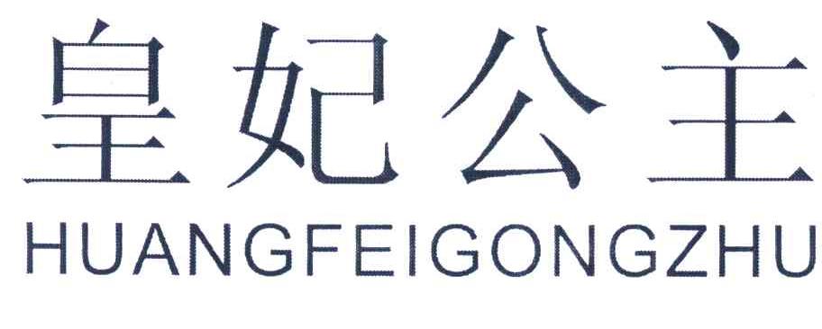 皇妃公主