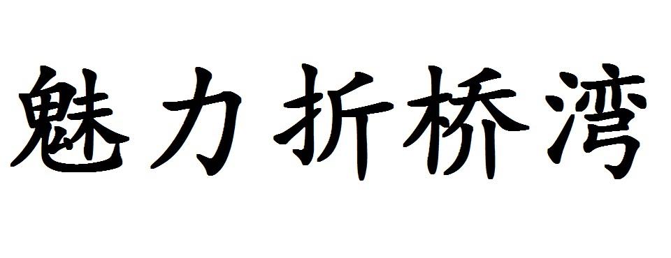 魅力折桥湾