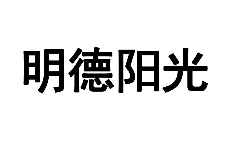 明德阳光