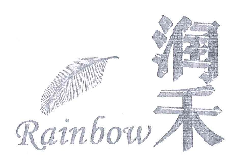 润禾;RAINBOW及图形